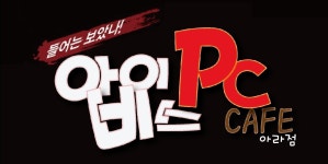 IT 인벤 : 제주시 아라동 아이비스pc방 gtx1060 에 곧 16기가로 업그레이드합니다 - 인벤 우리 동네 PC방 제주시 아라동 아이비스pc방... 