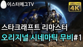 스타크래프트 인벤 : 리마스터 오리지널 캠페인 시네마틱 무비 - 스타크래프트 인벤 리마스터 오리지널 캠페인 시네마틱 무비
