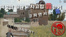배틀그라운드 인벤 : 이것만 알아도 차고집 공성이 너무쉬워진다 - 배틀그라운드 팁과 노하우 이것만 알아도 차고집 공성이 너무쉬워진다