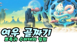 메이플스토리 인벤 : 메이플스토리 여우골짜기 : 뾰족귀 수비대의 일원 (전체보기) - 메이플스토리 인벤 동영상 게시판 메이플스토리 여우골짜기... 
