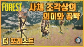 팟벤 : 더 포레스트 사체 조각상의 의미와 공략 - 인벤 스팀 파티 인벤 더 포레스트 사체 조각상의 의미와 공략