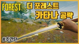 팟벤 : 더 포레스트 카타나 공략 - 인벤 스팀 파티 인벤 더 포레스트 카타나 공략