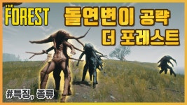 팟벤 : 더 포레스트 돌연변이 공략 - 인벤 스팀 파티 인벤 더 포레스트 돌연변이 공략