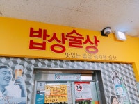 [서현역]유타로, 밥상술상 - 인벤 요리/맛집 갤러리 - 인벤 [서현역]유타로, 밥상술상 - 인벤 요리/맛집 갤러리