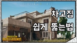 배틀그라운드 인벤 : 차고집 쉽게 뚫는법 - 배틀그라운드 미디어게시판 차고집 쉽게 뚫는법