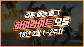 배틀그라운드 인벤 : 김툰 예능배그 하이라이트 모음! - 배틀그라운드 미디어게시판 김툰 예능배그 하이라이트 모음!