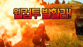 배틀그라운드 인벤 : 웰컴투 발할라! - 배틀그라운드 미디어게시판 웰컴투 발할라!