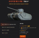 월드오브탱크 인벤 : [북미 상점]토그 판매 - 월드오브탱크 인벤 실시간 유저 정보/뉴스 게시판