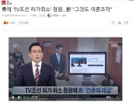 [TV좆선]靑에 TV조선 허가취소 청원…野 그것도 여론조작 - 오픈이슈갤러리 - 인벤 [TV좆선]靑에 TV조선 허가취소 청원…野 