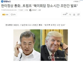 한미정상 통화…트럼프 