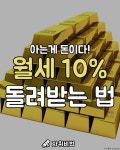 웹진 인벤 : 월세 10% 돌려받는 법 - 오픈이슈갤러리 월세 10% 돌려받는 법