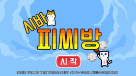 [1인 인디 게임] ♥ 시바 피씨방 ♥ - 이제는 피씨방이다 !! - 인디 인벤 자유 게시판 - 인디 인벤 [1인 인디 게임] ♥ 시바 피씨방 ♥ - 이제는... 
