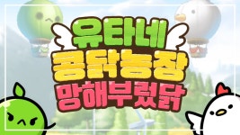 메이플스토리 인벤 : 유타네 콩닭농장 체험 만화 - 메이플스토리 인벤 팬아트/카툰 게시판