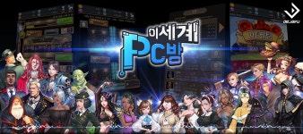 방치형으로 즐기는 이세계 PC방 업데이트 했습니다~! - 모바일_게임출시정보 - 인벤 방치형으로 즐기는 