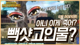 배틀그라운드 인벤 : 역대급 백샷에 당했다 - 배틀그라운드 미디어게시판 역대급 백샷에 당했다
