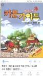 메이플스토리 인벤 : 혹시 카툰가이드? 아시는분있나여 - 메이플스토리 인벤 자유게시판 (구) 혹시 카툰가이드? 아시는분있나여