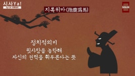 월드 오브 워크래프트 인벤 : 지록위마(指鹿爲馬)의 유래 - 인벤 최근 논란중인 이야기 지록위마(指鹿爲馬)의 유래