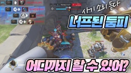 오버워치2 인벤 : 너프 된 둠피로 사기소리 듣는 매드무비 - 오버워치2 인벤 동영상 게시판 너프 된 둠피로 사기소리 듣는 매드무비