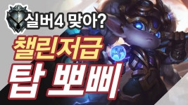 리그오브레전드 인벤 : 탑 뽀삐 보시는 그대로만 하시면 됩니다, 실화야? - LoL 동영상 게시판 탑 뽀삐 보시는 그대로만 하시면 됩니다, 실화야?