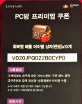 로스트아크 인벤 : 형들 PC방 쿠폰 선착순 3명~ - 로스트아크 인벤 자유 게시판