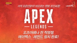 IT 인벤 : 오즈PC방 전지점 에이펙스:레전드 설치완료 - 인벤 우리 동네 PC방 오즈PC방 전지점 에이펙스:레전드 설치완료