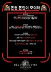 몬스터 헌터 라이즈 인벤 : [PC] (서클)몬헌 몬린이 모여라!! - 몬스터헌터 인벤 파티모집 게시판