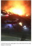 웹진 인벤 : 주유소 코앞까지 번진 산불, 그리고 소방관님들 - 오픈이슈갤러리 주유소 코앞까지 번진 산불, 그리고 소방관님들