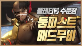 오버워치2 인벤 : #1 플레티넘 수문장 둠피스트 매드무비 - 오버워치2 인벤 동영상 게시판 #1 플레티넘 수문장 둠피스트 매드무비
