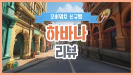 오버워치 인벤 : 하바나 온난화 ~ 신규맵 하바나 공식 리뷰 입니다 - 오버워치 인벤 동영상 게시판 하바나 온난화 ~ 신규맵 하바나 공식 리뷰 입니다