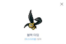 메이플스토리 인벤 : 친구가 블랙타임 20장에 판다는데 살까요? - 메이플스토리 인벤 자유게시판 (구) 친구가 블랙타임 20장에 판다는데 살까요?