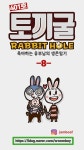 웹진 인벤 : 웹툰 토끼굴 표절 및 작가정체 논란 - 오픈이슈갤러리 웹툰 토끼굴 표절 및 작가정체 논란