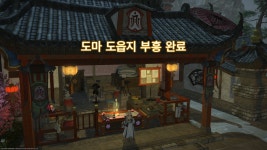 파이널판타지14 인벤 : 도마 도읍지 부흥 완료! - 파이널판타지14 인벤 자유게시판 도마 도읍지 부흥 완료!
