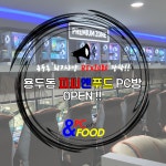 IT 인벤 : [동대문구 용두동] 피씨앤푸드 용두2호점입니다 :) (구 용두 제노) - 인벤 우리 동네 PC방 [동대문구 용두동] 피씨앤푸드... 