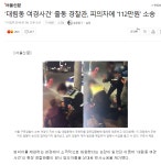 웹진 인벤 : ‘대림동 여경사건’ 출동 경찰관, 피의자에 ‘112만원’ 소송 - 오픈이슈갤러리 ‘대림동 여경사건’ 출동 경찰관, 피의자에... 