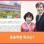 웹진 인벤 : 웅동 학원 의혹 - 오픈이슈갤러리 웅동 학원 의혹