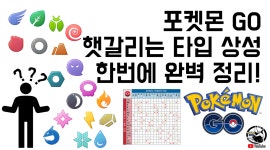 포켓몬 GO 인벤 : 포켓몬 타입 상성에 대한 고찰&유튜브 - 포켓몬 GO 인벤 팁과 노하우 게시판 포켓몬 타입 상성에 대한 고찰&유튜브