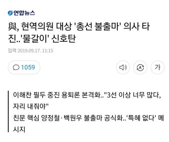 與, 현역의원 대상 '총선 불출마' 의사 타진..'물갈이' 신호탄 - 오픈이슈갤러리 - 인벤 與, 현역의원 대상 '총선 불출마' 의사 타진..'물갈이' 신호탄...