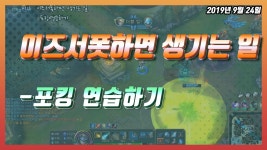 리그오브레전드 인벤 : 이즈서폿하면 생기는 일 - LoL 동영상 게시판