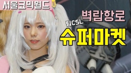 웹진 인벤 : [직캠] 서울코믹월드 팀CSL 슈마(슈퍼마켓) 코스프레 - 벽람항로 라피 - 인벤 동영상 갤러리 [직캠] 서울코믹월드 팀CSL 슈마... 