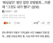 메이플스토리 인벤 : 화성 8차사건 진범 이춘재 자백 - 메이플스토리 인벤 자유게시판