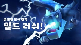 클래시오브클랜 인벤 : 일드 러쉬로 완파하기!! - 클래시오브클랜 인벤 자유 게시판 일드 러쉬로 완파하기!!