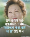 웹진 인벤 : 먹먹해지는 엄마 대사 - 오픈이슈갤러리 먹먹해지는 엄마 대사