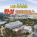 웹진 인벤 : 화성 핫플레이스 - 오픈이슈갤러리 화성 핫플레이스