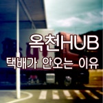 웹진 인벤 : 내 택배가 안오는이유 버뮤다 옥천HUB - 오픈이슈갤러리 내 택배가 안오는이유 버뮤다 옥천HUB