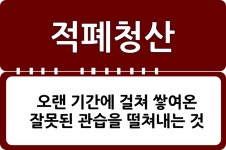 웹진 인벤 : 적폐청산이 먼저다 - 오픈이슈갤러리 적폐청산이 먼저다