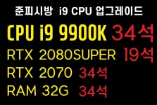 IT 인벤 : [대전]둔산동 준피시방 인텔 i9 9900K 업그레이드 - IT 인벤 우리 동네 PC방 이야기 게시판 [대전]둔산동 준피시방 인텔 i9 9900K... 