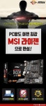 MSI 인벤 : PC방 대세! 라이젠 추천 조립 시스템에 딱! MSI B450M-A PRO 맥스 - MSI 브랜드 뉴스