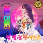 웹진 인벤 : 모든 의견을 수렴한 올바른 풀문 앨범 커버 공개 - 오픈이슈갤러리 모든 의견을 수렴한 올바른 풀문 앨범 커버 공개