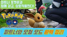 포켓몬 GO 인벤 : 파트너와 모험모드 완벽 정리 - 포켓몬 GO 인벤 팁과 노하우 게시판 파트너와 모험모드 완벽 정리