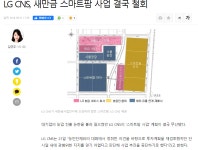 웹진 인벤 : 새만금에 스마트팜 만들려다 철회된 LG 근황 - 오픈이슈갤러리 새만금에 스마트팜 만들려다 철회된 LG 근황